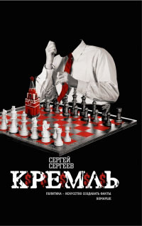 Кремль — Сергей Сергеев