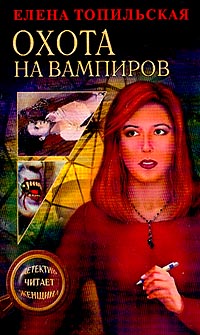 Охота на вампиров — Елена Топильская