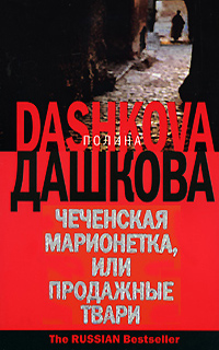 Чеченская марионетка, или Продажные твари — Полина Дашкова