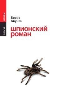 Шпионский роман — Борис Акунин