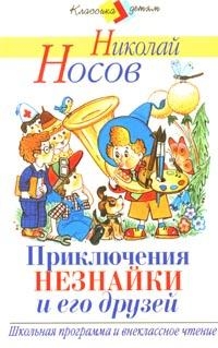 Приключения Незнайки и его друзей — Николай Николаевич Носов
