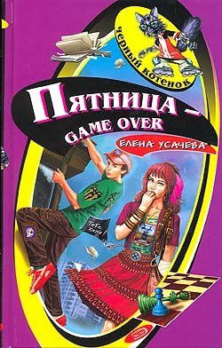 Пятница — game over — Елена Усачёва