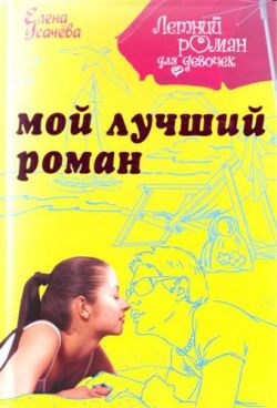 Мой лучший роман — Елена Усачёва