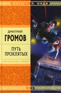 Путь проклятых — Дмитрий Громов