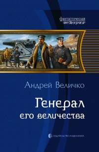 Генерал Его Величества — Андрей Феликсович Величко