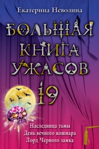 Большая книга ужасов – 19 - Екатерина Неволина
