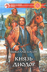 Князь Диодор — Николай Басов
