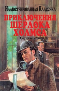Приключения Шерлока Холмса — А. Конан Дойл
