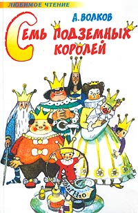 Семь подземных королей — Александр Волков