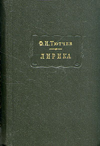Лирика. Т1. Стихотворения 1824-1873 - Федор Тютчев